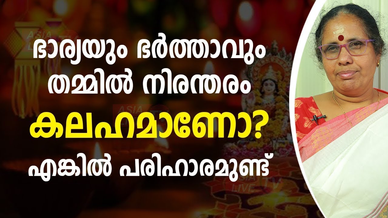 ഭാര്യയും ഭർത്താവും തമ്മിൽ നിരന്തരം കലഹമാണോ  എങ്കിൽ പരിഹാരമുണ്ട്  jyothisham  Asia Live TV