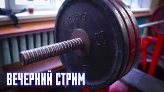 Вечерний стрим (сила и ее развитие)