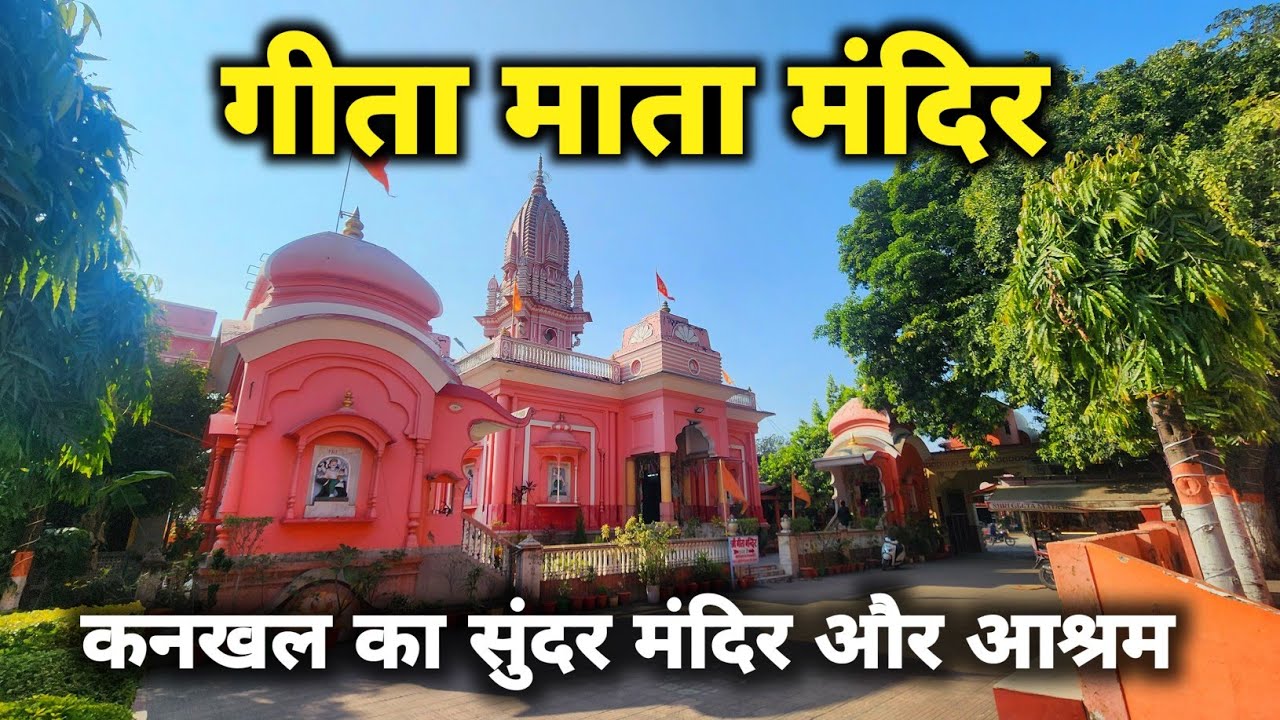 प्राचीन सुंदर गीता माता मंदिर कनखल || Geeta Mata Mandir Ashram Kankhal Haridwar