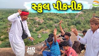 મફુકાકા એ કરી સ્કુલ પીકનીક//Gujarati Comedy Video//કોમેડી વિડીયો SB HINDUSTANI