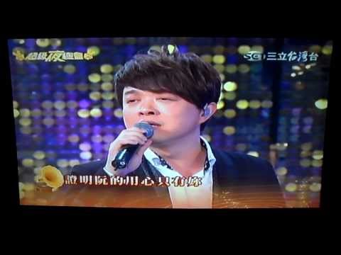 2013年09月07日超級夜總會 翁立友 "用情"