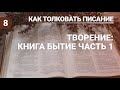 Разбор урока субботней школы (СШ АСД) №8 Творение книга Бытие как основание, часть 1