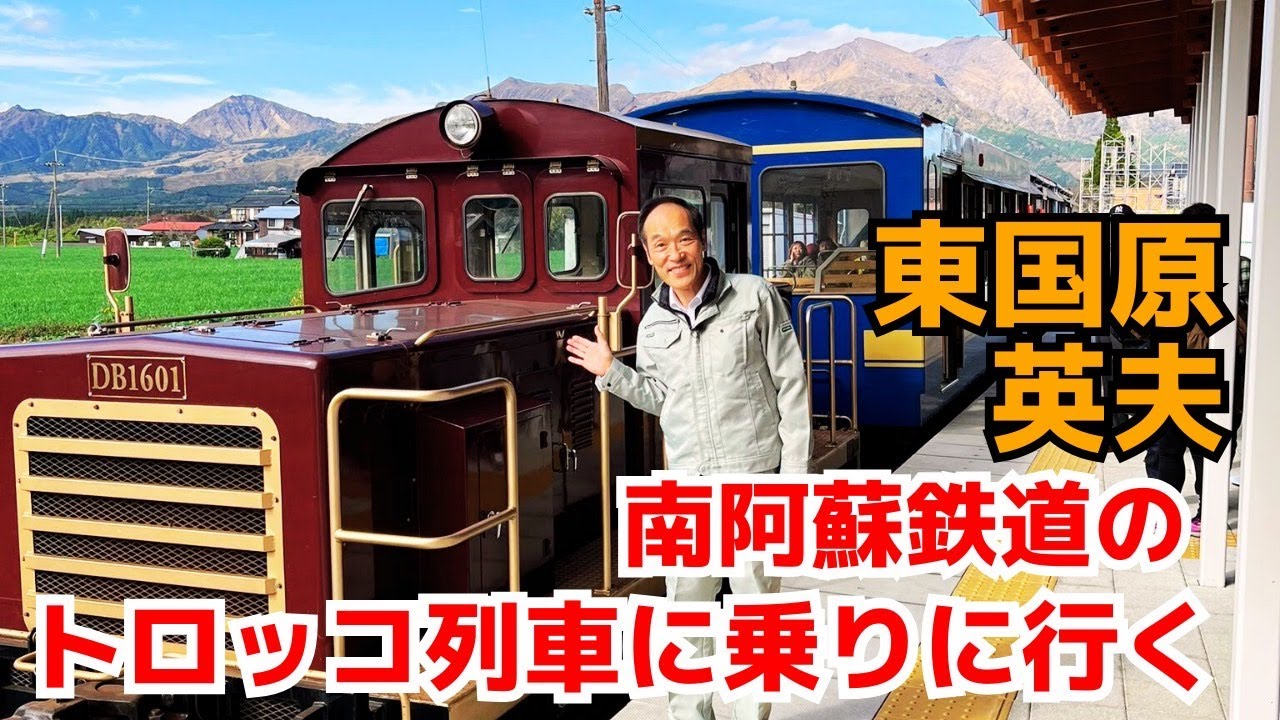 Let's go ride the Minamiaso Railway trolley train! - YouTube