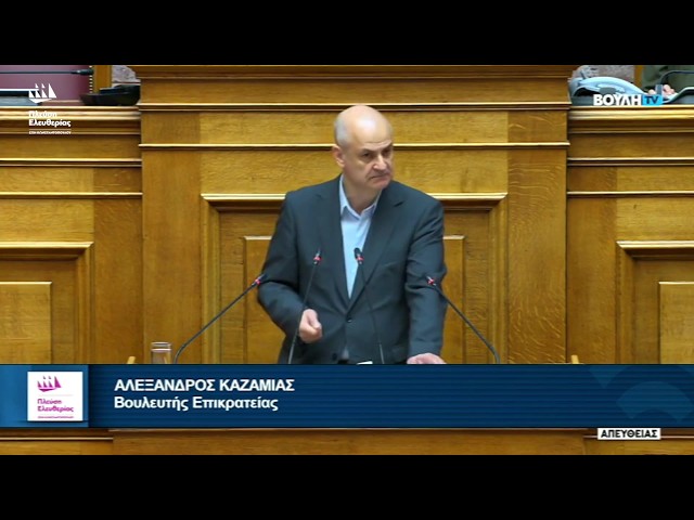 Η ομιλία του Αλέξανδρου Καζαμία στην Ολομέλεια της Βουλής (22/7/26)