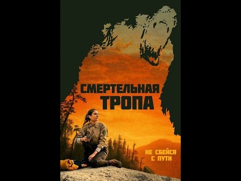 Смертельная тропа 2019. Полный фильм в 1080p