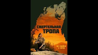 Смертельная Тропа 2019. Полный Фильм В 1080P