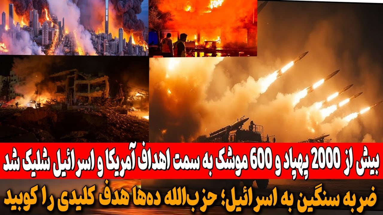 بیش از 2000 پهپاد و 600 موشک به سمت اهداف آمریکا و اسرائیل شلیک شد