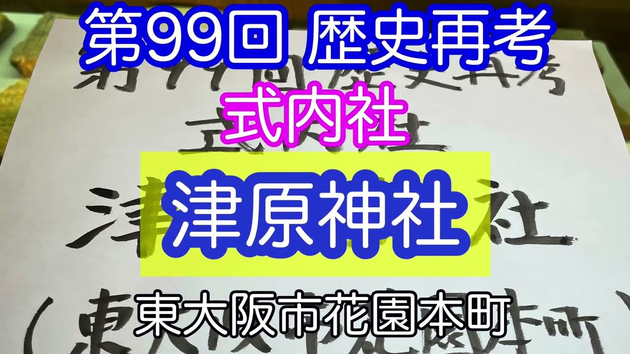 「式内社・津原神社（東大阪市花園本町）玉櫛　玉串　玉櫛姫命　玉櫛彦命　天日方奇日方命　大和神社」第99回 新シリーズ歴史再考　2026年2月27日