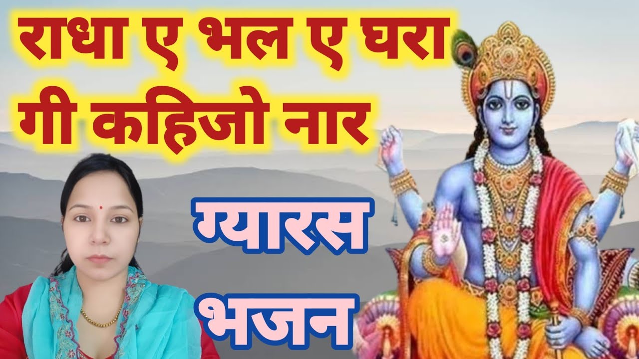 राधा ए भल ए घरा गी कहिजो नार रस्त मै अकेली क्यों ए खड़ी | ग्यारस भजन | एकादशी भजन #Aapnivirast