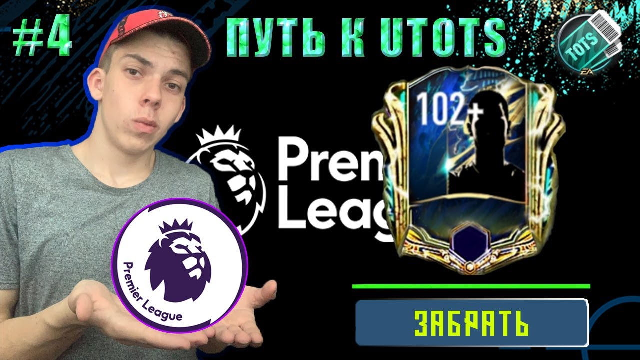 ПУТЬ К UTOTS в FIFA MOBILE #4 | TOTS Premier League +99 БЕЗ ДОНАТА