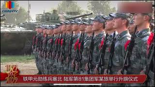 中國人民解放軍第81集團軍八一升旗儀式！🔴