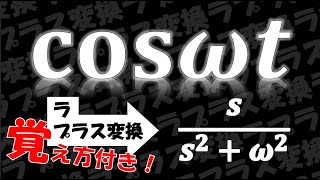 【ラプラス変換】余弦波(cosωt)のラプラス変換の導出！覚え方付き！〜3通りで解説〜