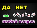 ДА НЕТ на любой вопрос | Онлайн гадание