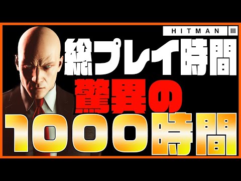 ヒットマン3を極めたらこうなる