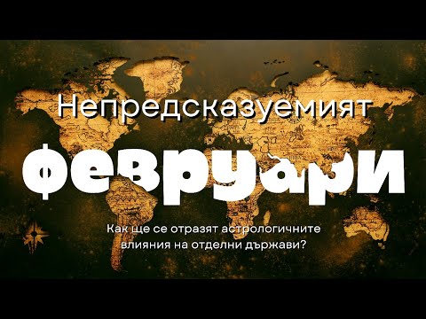 Как астрологичните влияния през февруари ще се отразят на отделни държави 