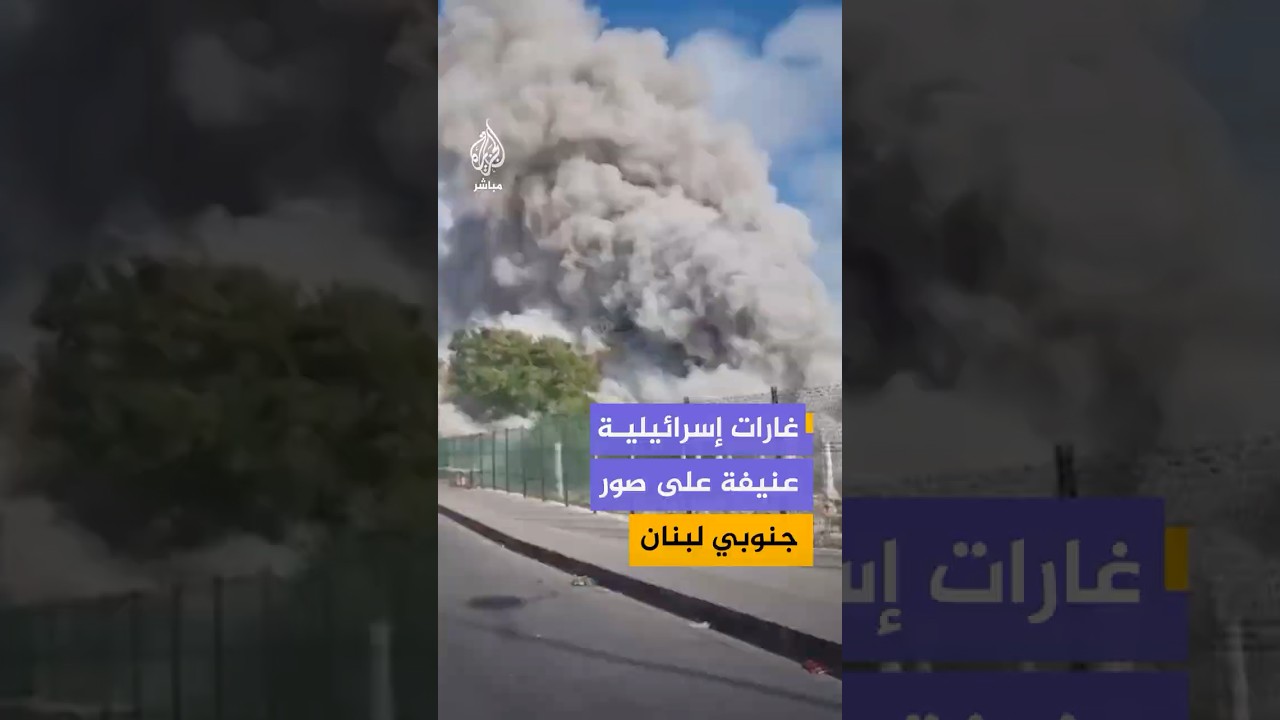 تصاعد كثيف لأعمدة الدخان ودمار واسع جراء غارات إسرائيلية على مدينة صور في جنوب لبنان