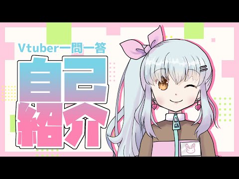【自己紹介】＃Vtuber一問一答自己紹介【新人Vtuber】