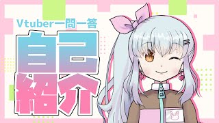 「【自己紹介】＃Vtuber一問一答自己紹介【新人Vtuber】」のサムネイル