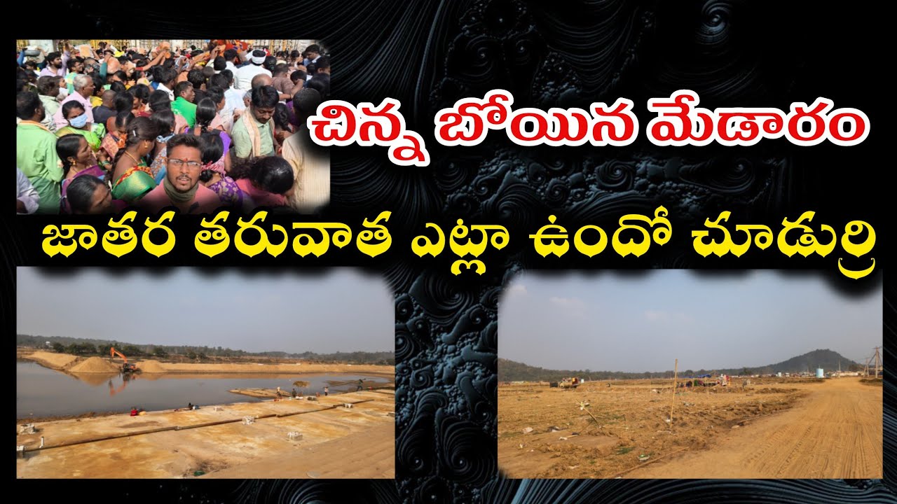 చిన్నబోయిన మేడారం #medaramjathara #sammakkasarakka #trending 