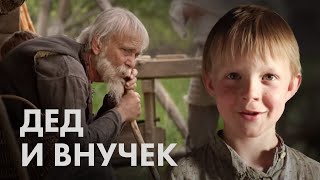 Художественный фильм «Старый дед и внучек». Притчи