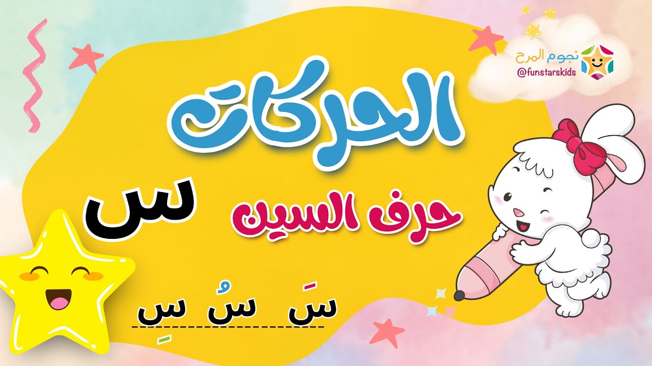 تعليم الحروف العربية بالحركات، حرف السين (س)، الفتحة، الضمة، الكسرة ⭐️ ...