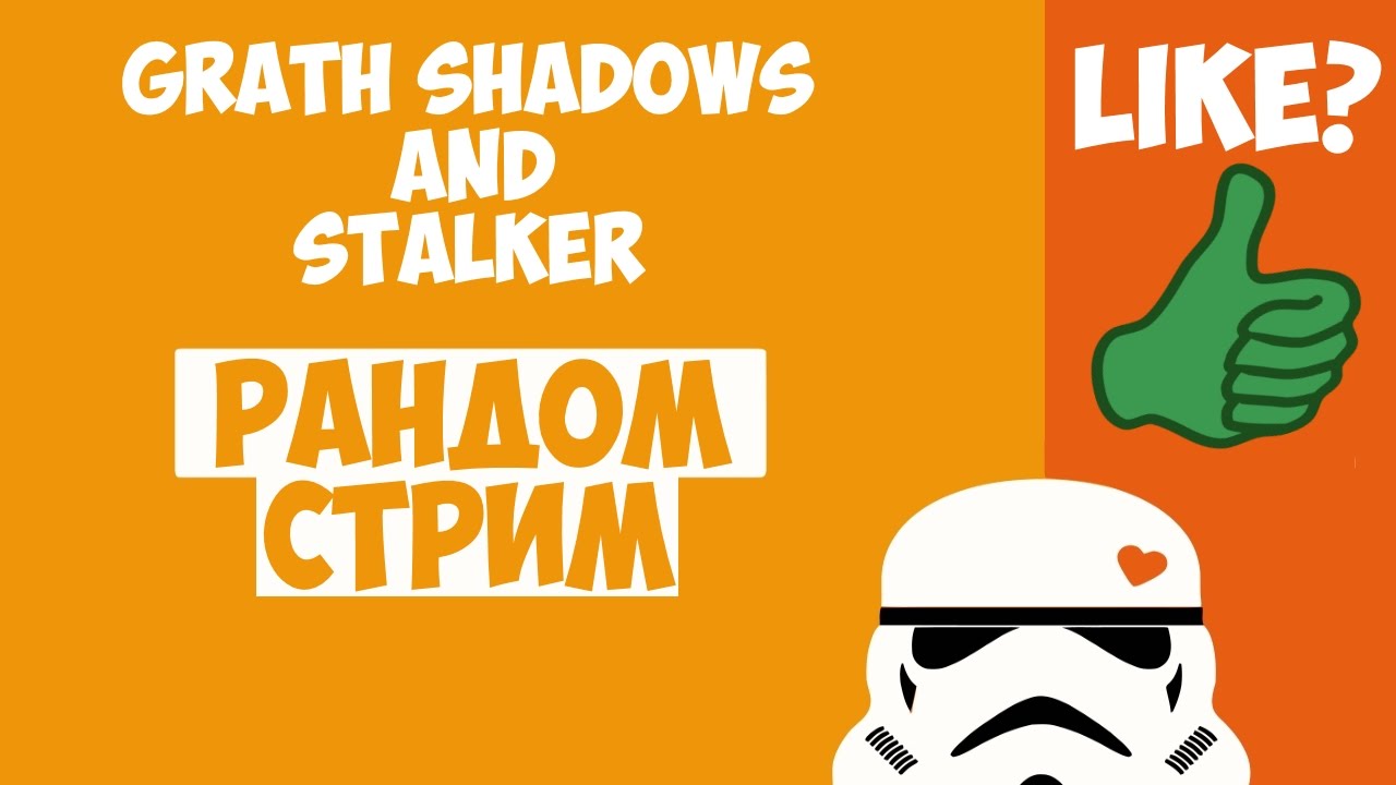 РАНДОМ СТРИМ - Grath Shadows and Stalker ;3