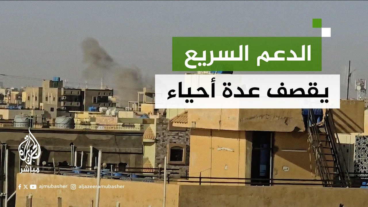 قوات الدعم السريع تقصـف أحياء بمدينة أم درمان في السودان