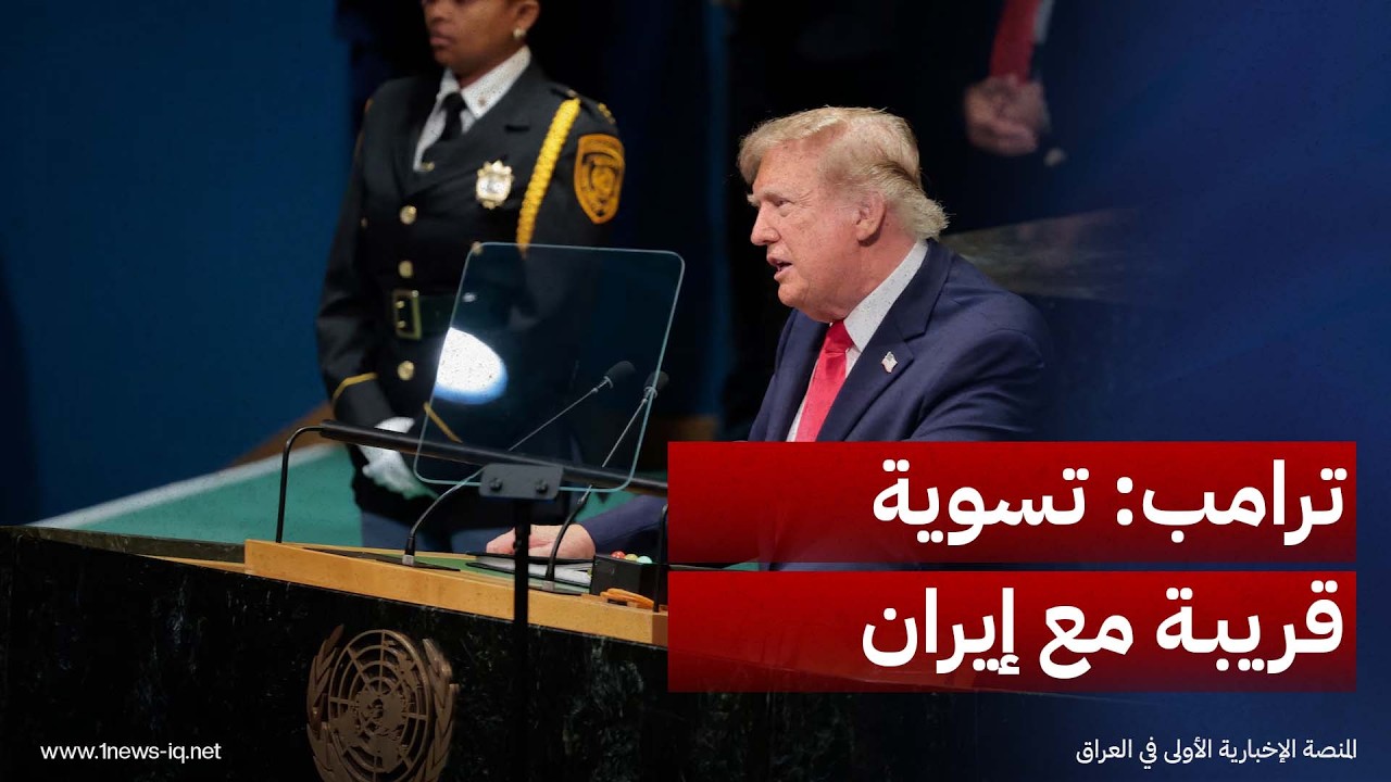 ترامب: أجرينا اتصالات بناءة مع إيران وقد نصل إلى تسوية قريبة