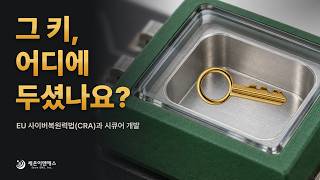 EU CRA 시큐어 개발: 설계 첫날부터 폐기까지