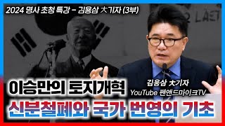 이승만의 토지개혁: 신분 철폐와 국가 번영의 기초, 이승만 대통령의 10대 업적 | 김용삼 대기자, 펜앤드마이크 | 정동수 목사, 사랑침례교회