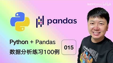 Python Pandas 数据分析，编程练习100例 15 使用日期和随机数生成DataFrame