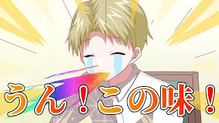 うん！この味！ホンモノだなァ。