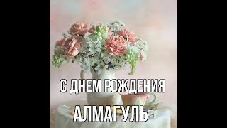 Алмагуль,с Днём рождения!