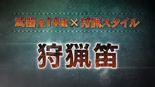 【狩猟笛】MHクロス武器紹介動画