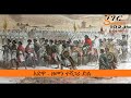       victory of adwa  sheger documentary