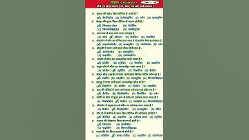 Science quiz questions | Science important questions | Science test | Science mcqs