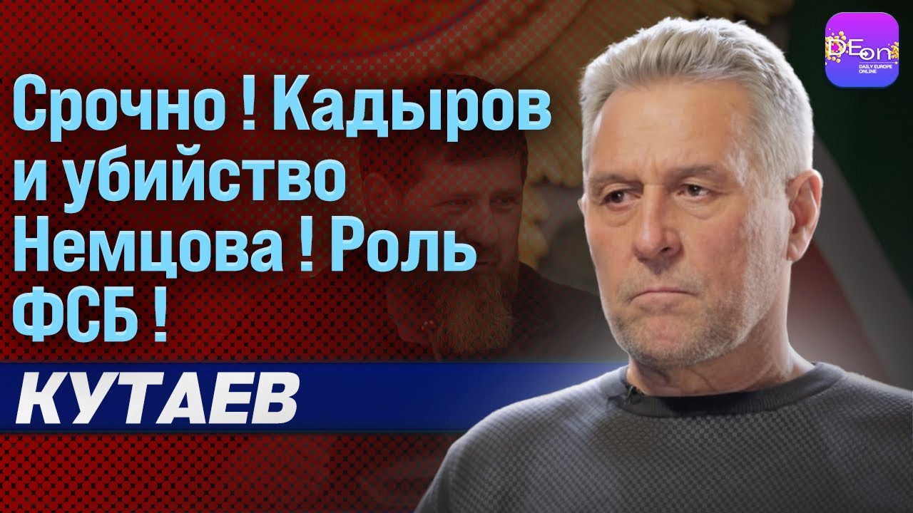 ⚡СРОЧНО! КАДЫРОВ И УБИЙСТВО НЕМЦОВА! ФСБ В КУРСЕ! РУСЛАН КУТАЕВ