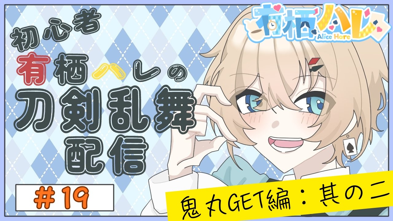 【刀剣乱舞】#19 あと3日、鬼丸は来ない。僕に残されたのは掘るという本能だけ【初心者配信】