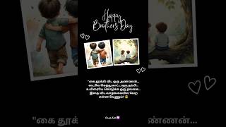 happy brothers day | brothers day special whatsapp status #shortsfeed #brothersday #status #trending