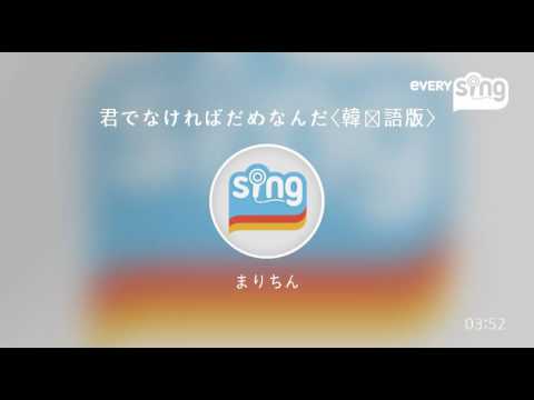 [everysing] 君でなければだめなんだ〈韓国語版〉