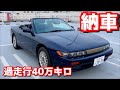 過走行40万キロのシルビアS13コンバーチブルを納車したら帰り道で壊れた。