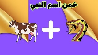 خمن اسم النبي ،معلومات،عامه  تحدي معرفة الأنبياء من الإيموجي, من هو النبي, من هو النبي من الايموجي screenshot 5