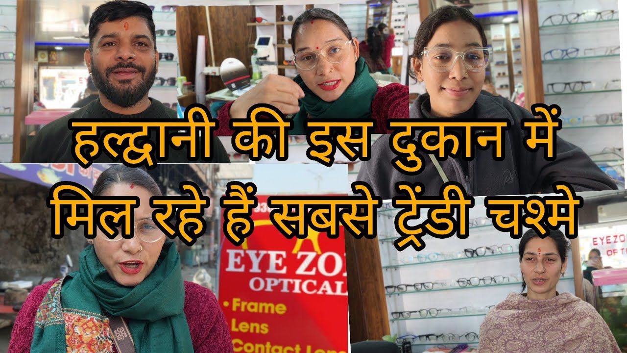 चश्मा लेना है तो यहां जरूर आना यहां का कलेक्शन देख कर आप दंग  रह जाएंगे!!@jyotigariya3305 