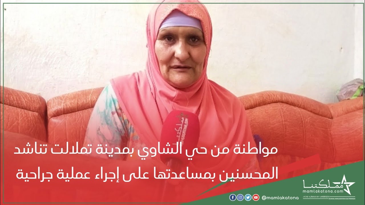مواطنة من حي الشاوي بمدينة تملالت تناشد المحسنين بمساعدتها على إجراء عملية جراحية
