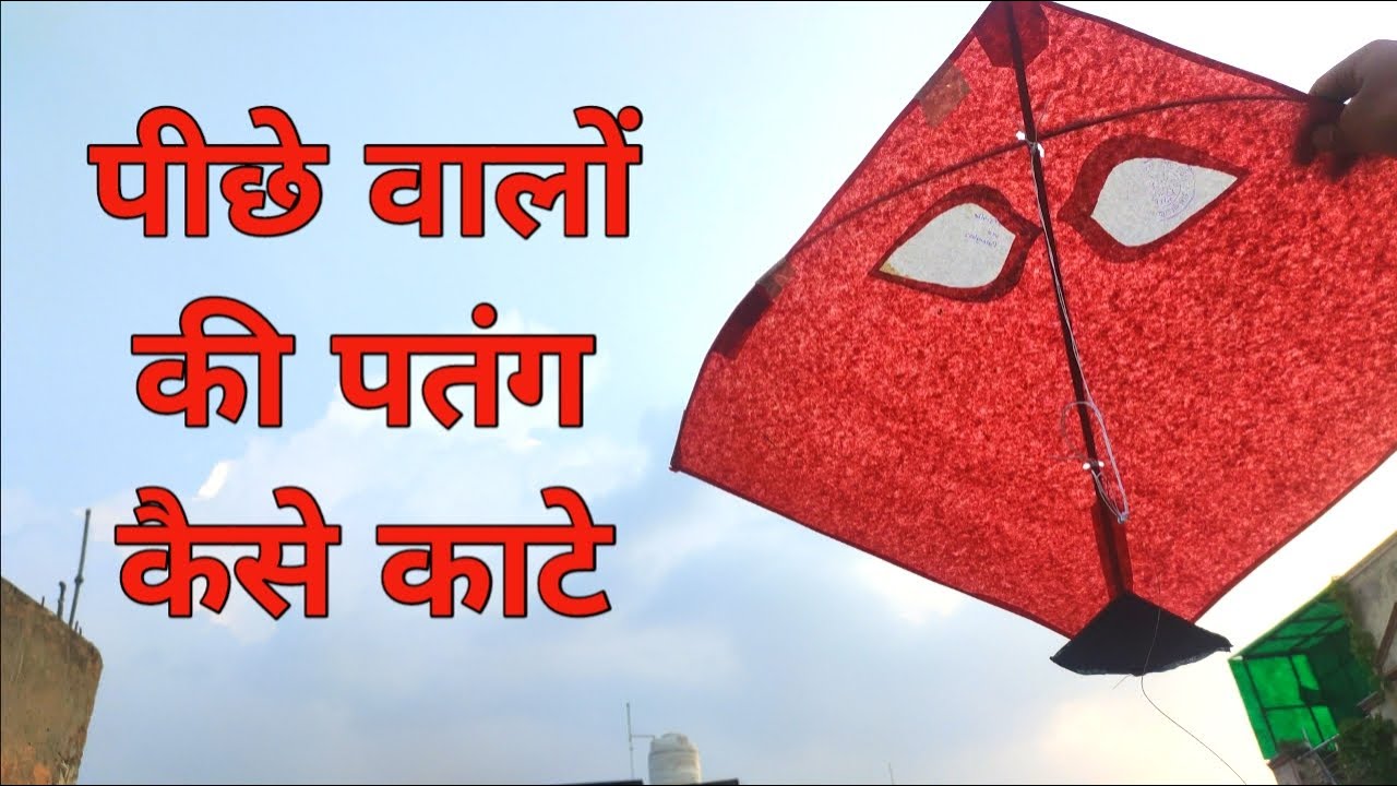 पीछे वालों की पतंग कैसे काटे🔥 || Kite Fighting || 