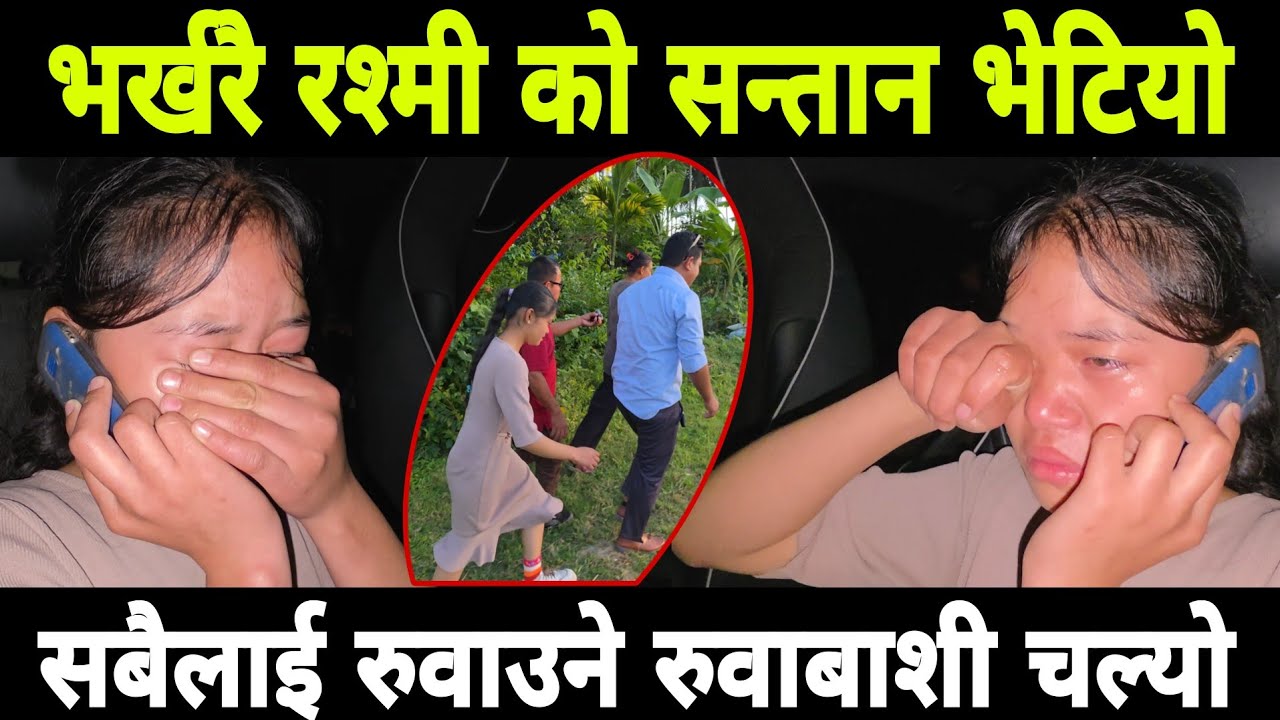 भर्खरै रश्मी राई को सन्तान भेटियो सबैलाई रुवाउने भिडियो हेर्नुस 
