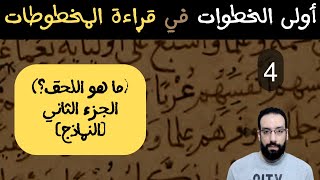 4-  اللحق  (الجزء الثاني) [نماذج من المخطوطات] | أولى الخطوات في قراءة المخطوطات