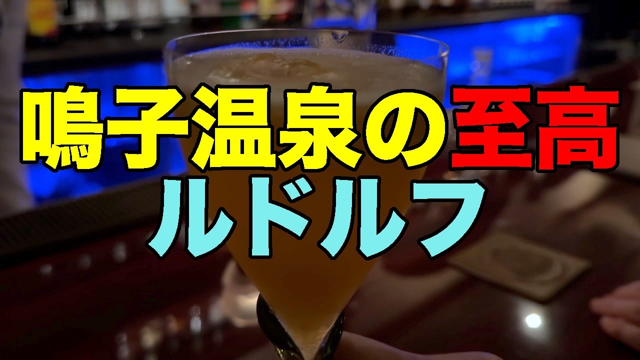【#1092-2】骨折後初の鳴子温泉郷三連泊：1日め・鳴子温泉鳴子旅館に2度めの宿泊、東鳴子温泉焼肉八兆でトリモツがトリナンコツに、そして至高の鳴子温泉オーセンティックバールドルフ
