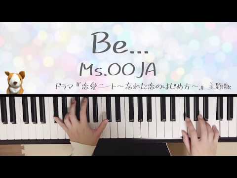 【リクエスト】Be.../Ms.OOJA/ドラマ『恋愛ニート〜忘れた恋のはじめ方〜』主題歌/ピアノ　弾いてみた/ぷりんと楽譜　中級