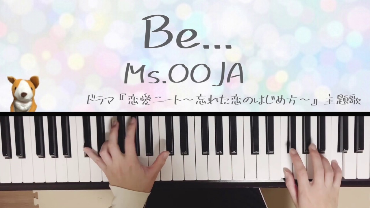 リクエスト Be Ms Ooja ドラマ 恋愛ニート 忘れた恋のはじめ方 主題歌 ピアノ 弾いてみた ぷりんと楽譜 中級 Youtube